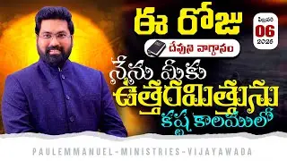 Today's Promise నేను నీకు ఉత్తరమిత్తును కష్టకాలములో |  06 Feb 2026 #paulemmanuel #nissypaul