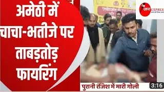 pryagraj,के बाद  अमेठी मे चली ताबडतोब गोलियां!!  #janexpressnews