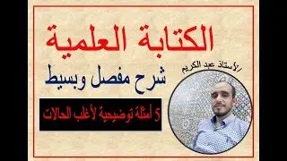 شــــــــــــــرح رااااائع ومفصل جدا  للــــــــكتابة العلمية .
