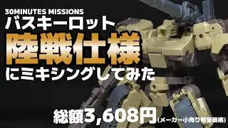 【30MM】バスキーロット陸戦仕様作ってみた