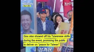 Presidential hopeful Terry Gou hosts first campaign rally in Kaohsiung #shorts@tvbsworldtaiwannews