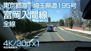 埼玉県道・東京都道195号 富岡入間線 終点〜起点（埼玉県入間市～東京都青梅市）