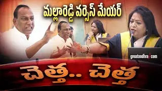 మల్లారెడ్డి వ&zwnj;ర్సెస్ మేయ&zwnj;ర్ : Malla Reddy Speech In GHMC Council | Mayor Vs Malla Reddy
