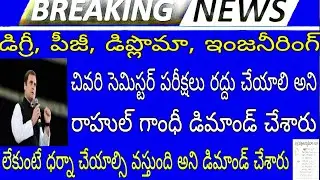 AP degree, pg, diploma, engineering exams cancel about rahul gandhi 2020 | share your ideas channel
