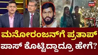 Parliament Attack | ದುಷ್ಕರ್ಮಿಗಳ ಟಾರ್ಗೆಟ್ ಏನಾಗಿತ್ತು? |Accused Manoranjan | Prathap Simha |  Neelam