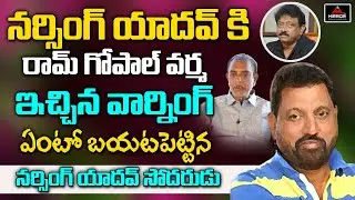 Ram Gopal Varma Warning to Narsing Yadav | Actor Narsing Yadav Brother Interview | Mirror Tollywood