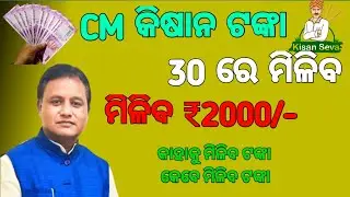 CM Kisan yojana Money received date // Kisan Yojana BIG update
