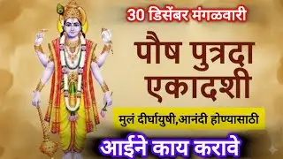 पुत्रदा एकादशी कधी आहे?संतान प्राप्ती आणि सुखासाठी जादुई उपाय🙏 #पुत्रदाएकादशी#viral#vishnu#ekadashi 