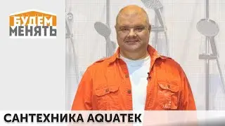 Сантехника AQUATEK | MosBuild 2025 | БМ#130 [0+]