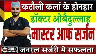 Doctor obaidullah katauli एमएस जनरल सर्जरी मे सफल #news