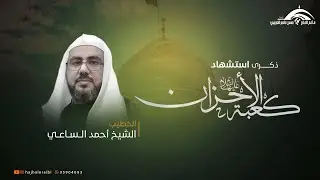 ذكرى وفاة السيدة زينب عليها السلام  | الخطيب الشيخ أحمد الساعي  | 1444 | مباشر