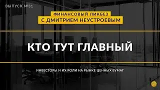 Инвесторы и их роли на рынке | Global Finance