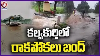 Heavy Rain Lashes In Kalwakurthy Due To Montha Cyclone Effect | V6 News