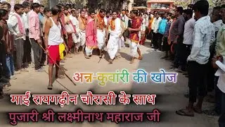 अन्न-कुवांरी की खोज में माईं रायगढ़ीन चौरासी के साथ पुजारी श्री लक्ष्मीनाथ महाराज #koliyari #khiloli