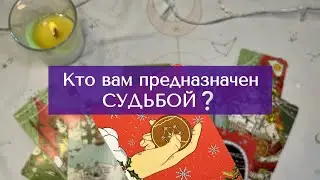 КТО ВАМ ПО СУДЬБЕ❓️🤍 таро расклад #таро #гадание #любовь #деньги #эзотерика 