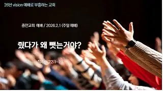 [청주 충만침례교회 주일예배] 창세기 22:1-19ㅣ  줬다가 왜 뺏는거야? ㅣ 2026년 2월 1일 ㅣ 최승범 목사