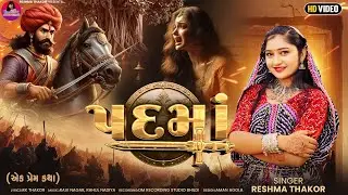 Padama || પદમાં ||Reshma Thakor New Song 2025 || Padma Vayaral Song 2025...