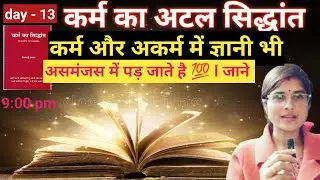 part -13 ll कैसे कर्म और अकर्म में बड़े - बड़े ज्ञानी भी , असमंजस में पड़ जाते है 💯 l जानिए कैसे