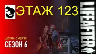 LifeAfter Floor 123 - SEASON 6 DEATH HIGH ЭТАЖ 123 - СЕЗОН 6 ШКОЛА СМЕРТИ