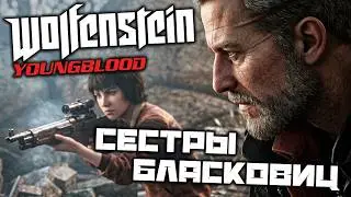 Wolfenstein Youngblood - Сестры Бласковиц. Генерал Винклер. Дирижабль. Найти код