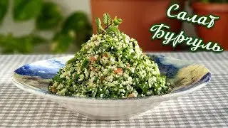 Салат Бургуль