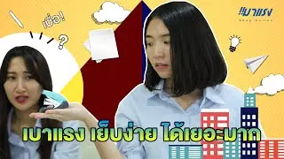 !!!...เบาแรง เย็บง่าย ได้เยอะมากกกกก Double A Smart Stapler