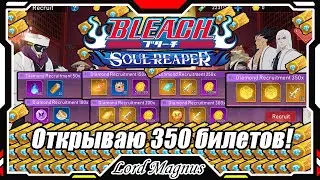 Открываю 350 билетов! Третий крупный summon в Bleach Soul Reaper/Блич Соул Рипер