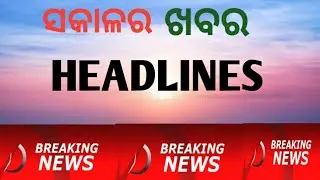Today morning news Odisha || 21January 2026 || odisha breaking news ||
