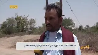 إلى متى سيستمر انقطاع الكهرباء في منطقة البيطرة بمحافظة لحج؟ | تقرير: مروى السيد