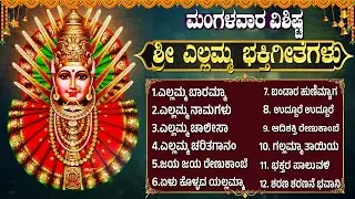 ಮಂಗಳವಾರದಂದು ಈ ಹಾಡುಗಳನ್ನು ಕೇಳುವುದರಿಂದ ನಿಮಗೆ ಬೇಕಾದ ಎಲ್ಲಾ ಸಂಪತ್ತು ದೊರೆಯುತ್ತದೆ | Yellamma Bhakti Songs