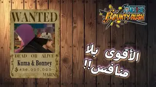 مستحيل 💀 يا ‏القوة، كوما وبوني الأقوى 💪 | OPBR