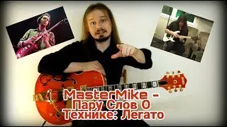 MasterMike  - Пару Слов О Технике: Легато
