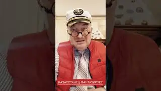 Казахстанец фантазирует