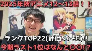 【2025年秋アニメ12～13話】おすすめランキングTOP22(評価SS～C)【週間アニメランキング】ネタバレ有【今期ラスト1位はなんと〇〇！？】12/21(日)夕方～12/27(土)深夜までの放送分
