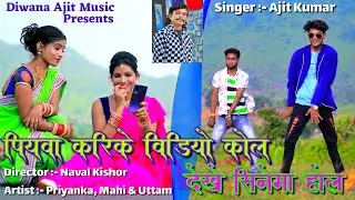 Piywa Kari Ke Video Call // Uttam, Priyanka & Mahi // Diwana Ajit Music // New Khortha Video.