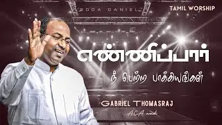 Count Your Blessings | Ps. Gabriel Thomasraj | Tamil Christian Song | ACA Church Avadi#christiansong