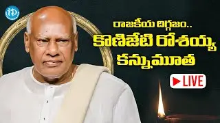 రాజకీయ దిగ్గజం..  కొణిజేటి రోశయ్య కన్నుమూత ||Ex CM Konijeti Rosaiah is No More -LIVE #restinpeace