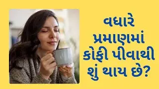 વધારે પ્રમાણમાં કોફી પીવાથી શું થાય છે? Coffee side effects। #coffee #health