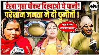 Delhi Water News :😢क्या Rekha Gupta पी कर दिखाएगी ऐसा पानी ? | लोगो ने कही ये बड़ी बात !