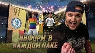 FIFA 18 - ЛУЧШИЙ ПАК - ИНФОРМ В КАЖДОМ ПАКЕ