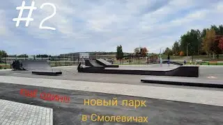 Hовый скейт парк в Смолевичах : #2 : Зачем и для кого это строить!??!