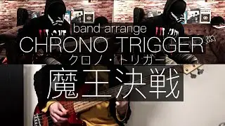 【CHRONO TRIGGER】魔王決戦【band arrange】