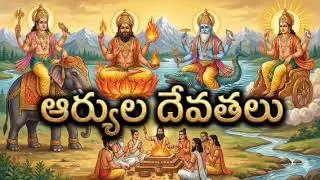 ఆర్యుల దేవతలు 