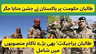 Pakistan's failed policy about Afghanistan| ProLearn360