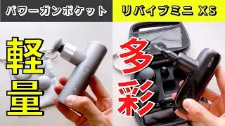 最高峰のハンディマッサージガンの違いを比較！超軽量コンパクトなシックスパッドパワーガンポケットと多彩な使い方ができるマイトレックスリバイブミニXS！