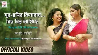 Surodhwonir Kinaraye- Bihu Bihu Lagichhe(Tuk Dekhi Mur Gaa)Official Video| Aditi | Jyoti | Prattyush