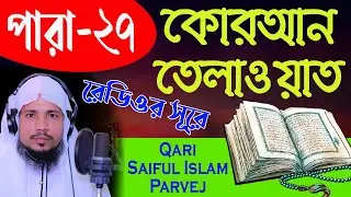Holy Quran Recitation || Para 27 || Qari Saiful Islam Parvej
