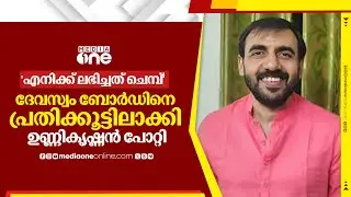 'എനിക്ക് ലഭിച്ചത് ചെമ്പ്' ദേവസ്വം ബോര്‍ഡിനെ പ്രതിക്കൂട്ടിലാക്കി  ഉണ്ണികൃഷ്ണന്‍ പോറ്റി