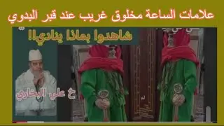 ياسلام علامات الساعة عاد الناس إلى الجاهلية ماذا فعل البدوي في الأمة!!! 