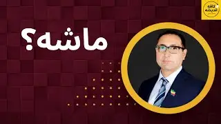 یکشنبه؛ وقتی یک حرکت اشتباه، جنگ می‌سازد.